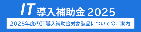 IT導入補助金の案内