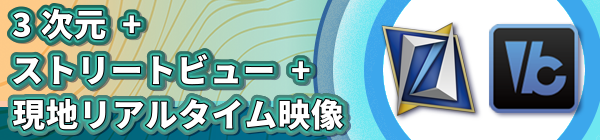 ストリートビュー・リアルタイム配信