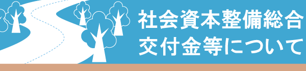 社会資本整備総合交付金等について