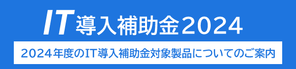 IT導入補助金の案内