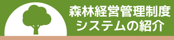 森林経営管理制度システム