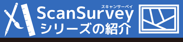 スキャンサーベイシリーズ