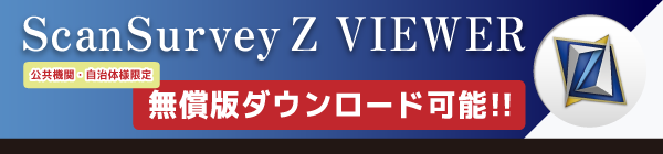 スキャンサーベイZ VIEWE