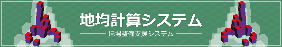 地均計算システム