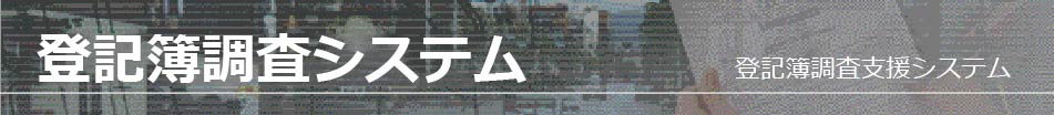 登記簿調査システム